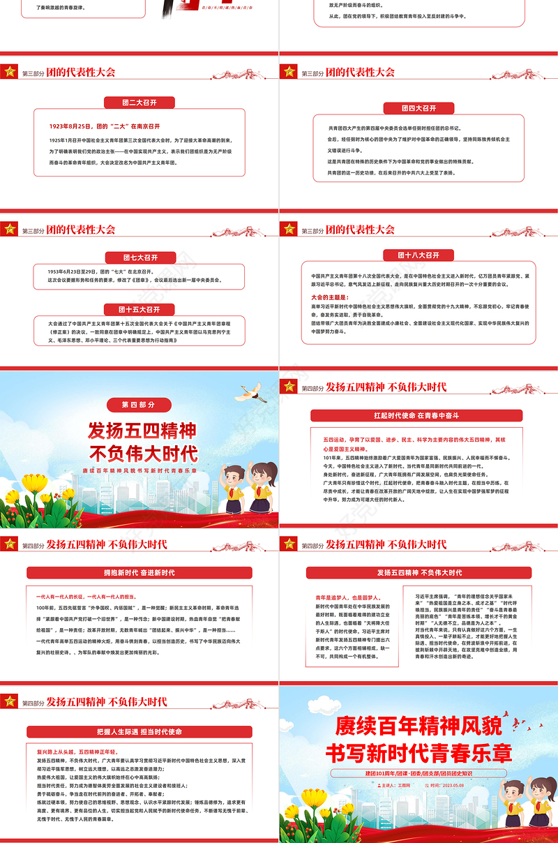 2023建团101周年PPT国潮风赓续百年精神风貌书写新时代青春乐章共青团建团101周年专题课件模板下载