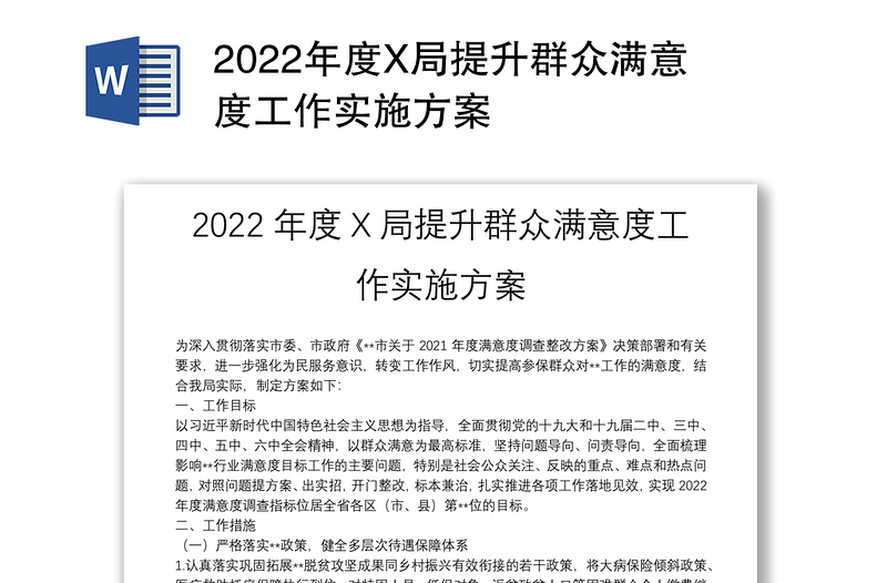 2022年度X局提升群众满意度工作实施方案