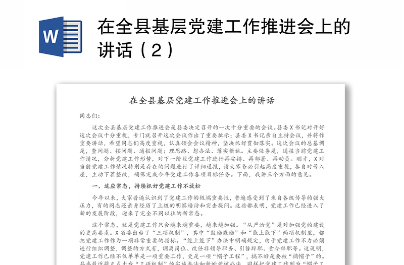 在全县基层党建工作推进会上的讲话（2）