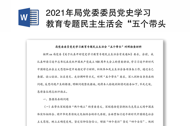 2021年局党委委员党史学习教育专题民主生活会“五个带头”对照检查材料