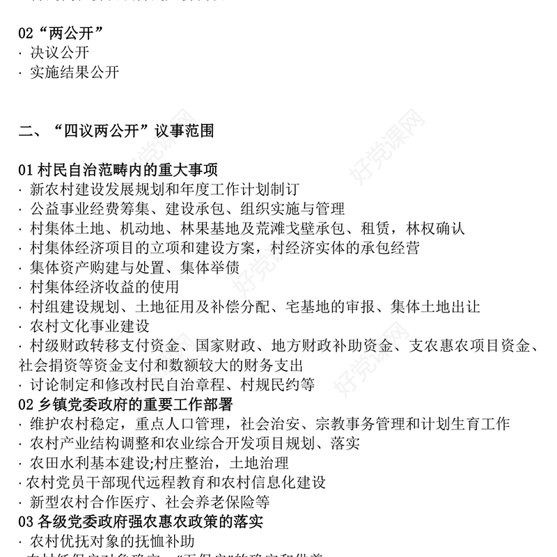 简洁实用“四议两公开”工作法PPT农村基层组织工作方法课件(讲稿)