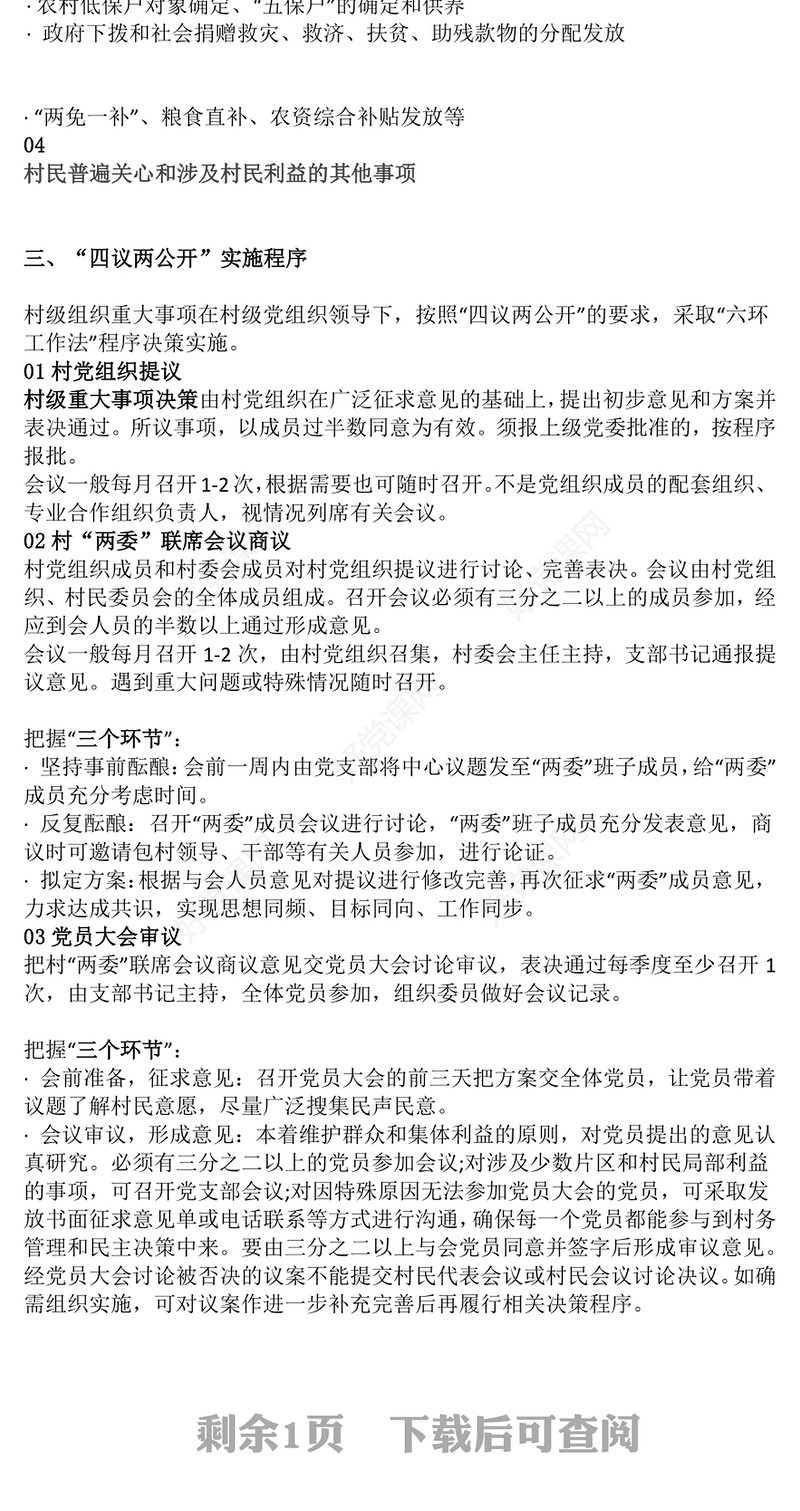 简洁实用“四议两公开”工作法PPT农村基层组织工作方法课件(讲稿)