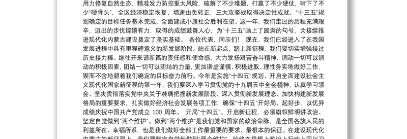 （内蒙古自治区）石泰峰在自治区十三届人大四次会议闭幕会上的讲话