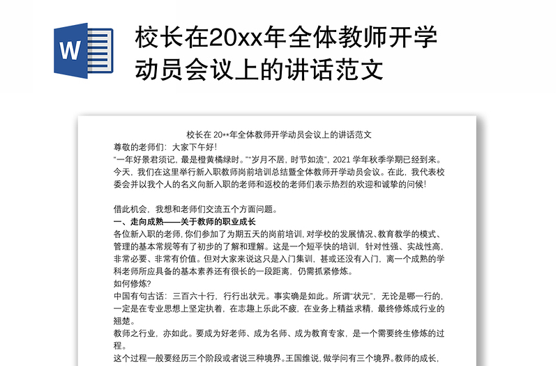 校长在20xx年全体教师开学动员会议上的讲话范文