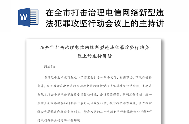 在全市打击治理电信网络新型违法犯罪攻坚行动会议上的主持讲话