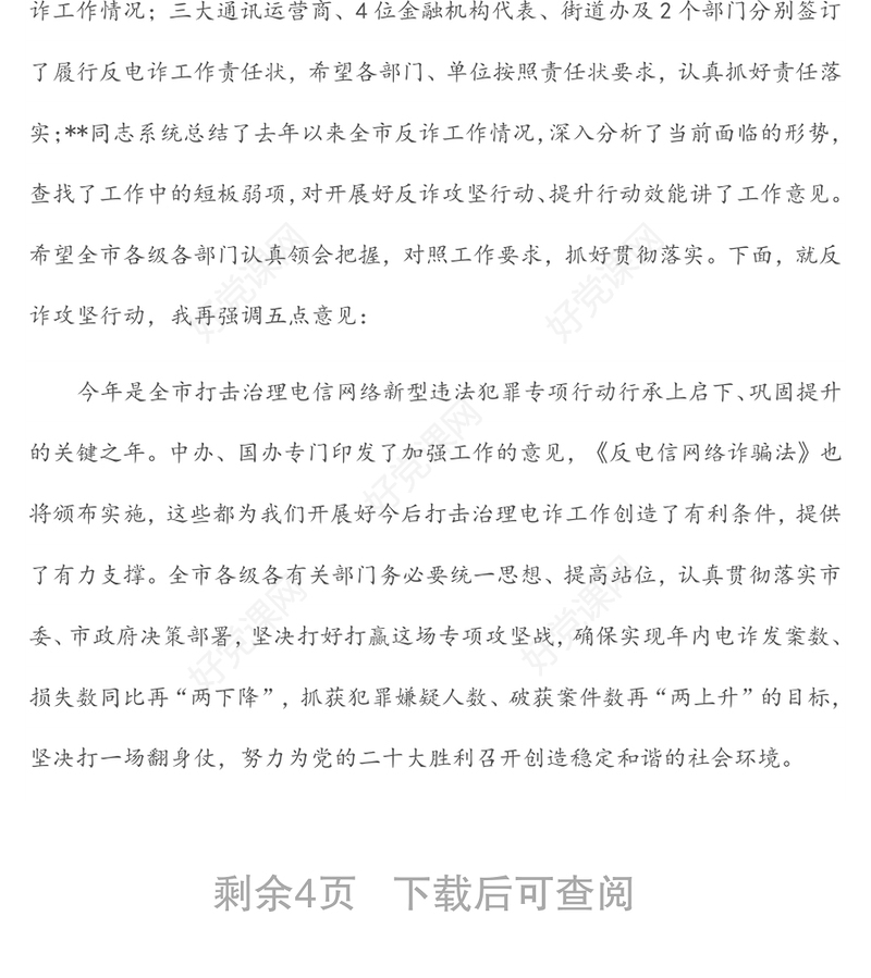 在全市打击治理电信网络新型违法犯罪攻坚行动会议上的主持讲话