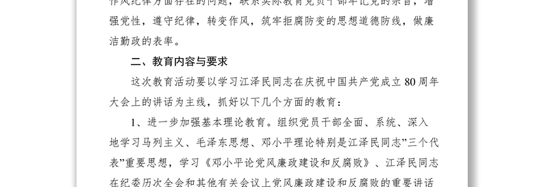 2021工作计划---“学党章、守纪律、正党风”实施意见