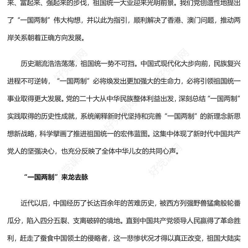 一国两制PPT红色党政风同心共圆中国梦推进祖国统一大业党课辅导课件(讲稿)
