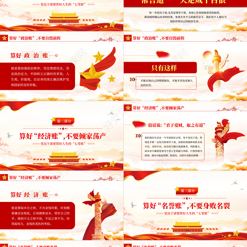 党员干部要算好人生的“七笔账”PPT红色简约风党员干部学习教育专题党课课件模板