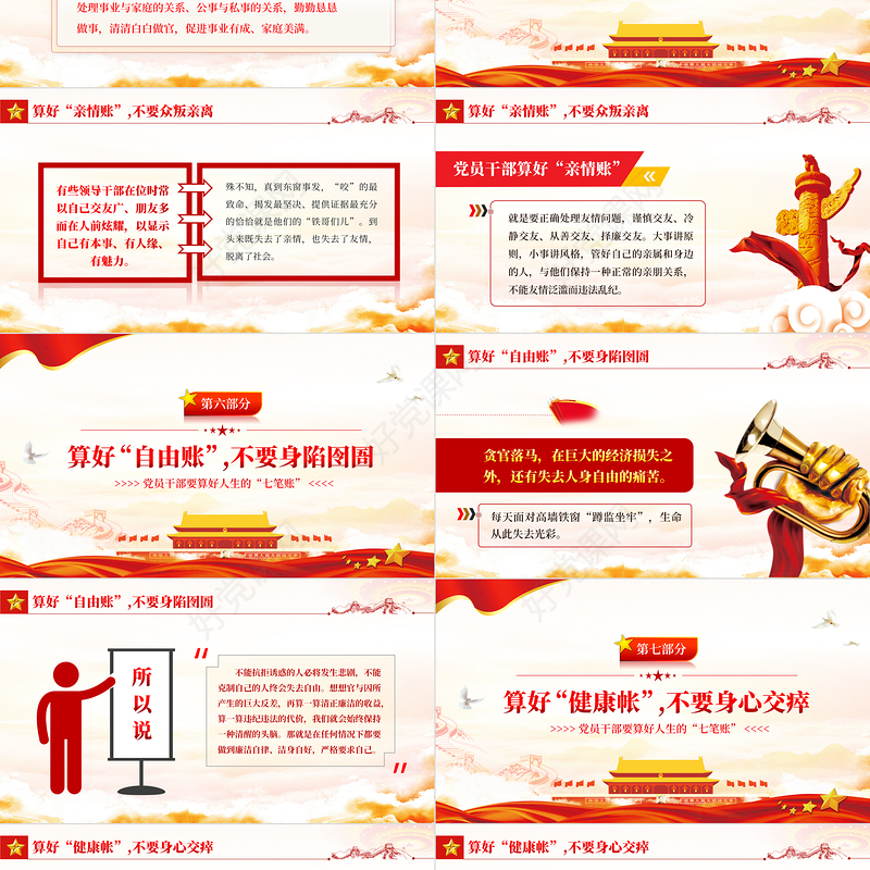 党员干部要算好人生的“七笔账”PPT红色简约风党员干部学习教育专题党课课件模板