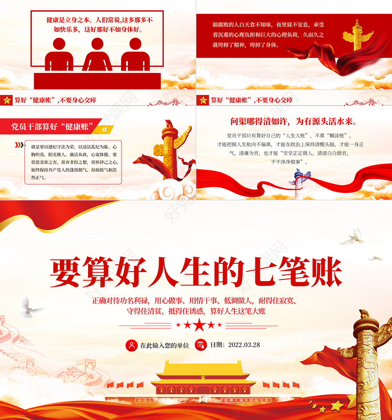 党员干部要算好人生的“七笔账”PPT红色简约风党员干部学习教育专题党课课件模板