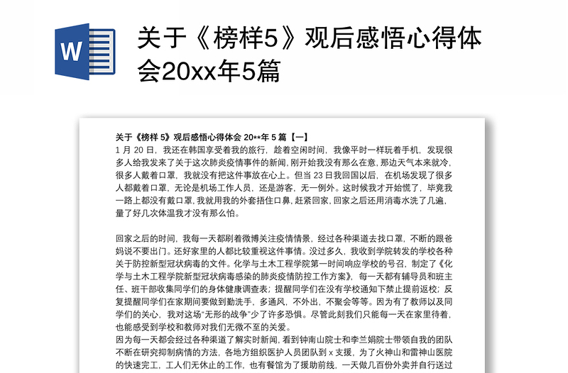 关于《榜样5》观后感悟心得体会20xx年5篇