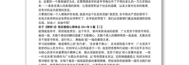 关于《榜样5》观后感悟心得体会20xx年5篇