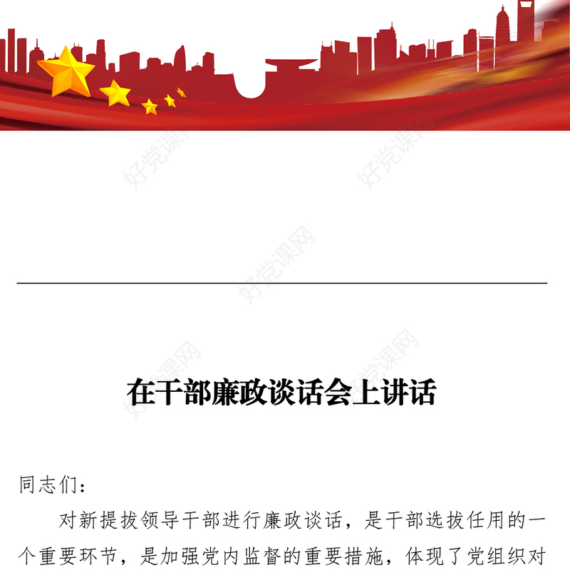 在干部廉政谈话会上讲话