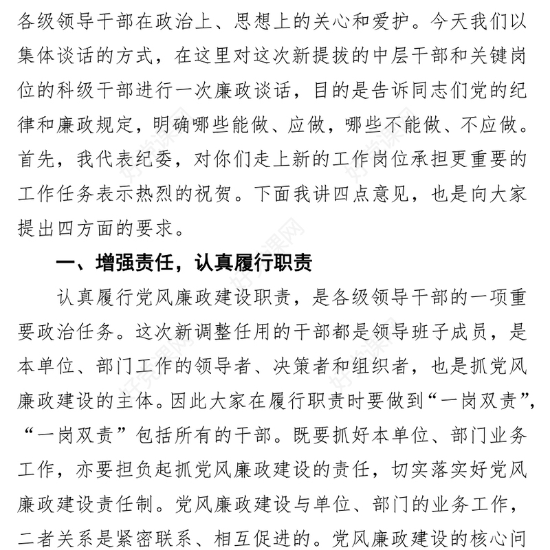 在干部廉政谈话会上讲话