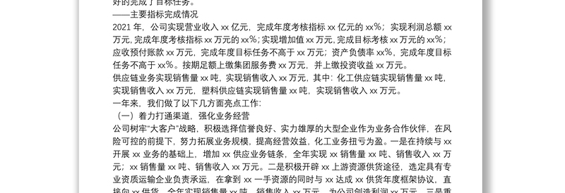 董事长在公司2022年年度工作会上的报告