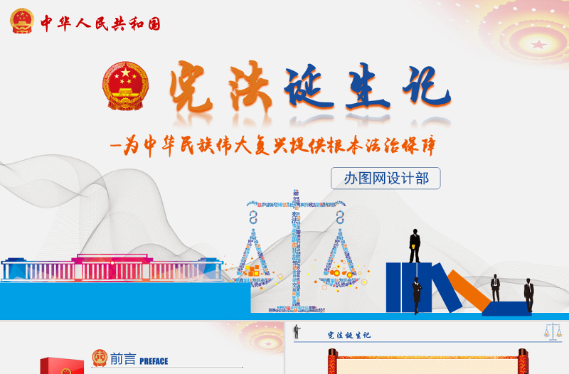 宪法诞生记党政党建蓝色简约中国风宪法修改PPT模板