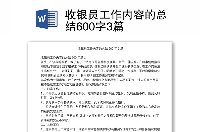 收银员工作内容的总结600字3篇