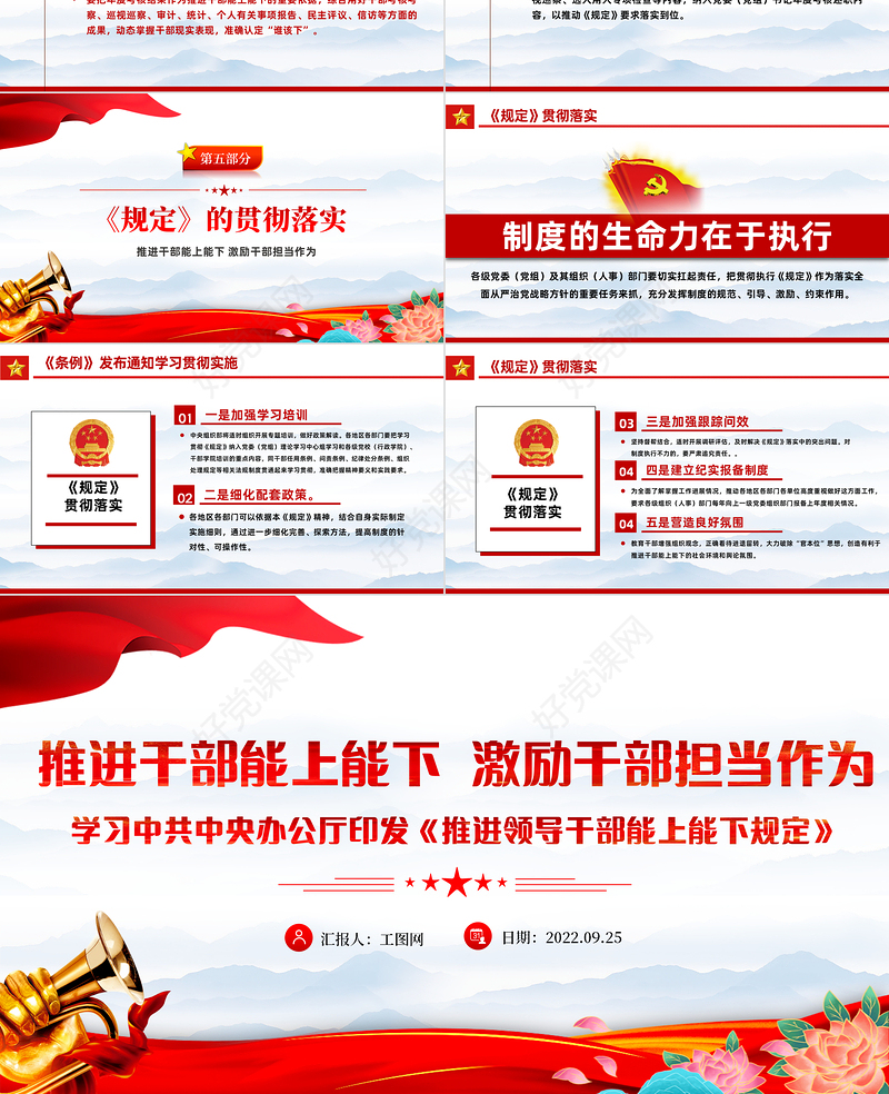 2022推进干部能上能下激励干部担当作为PPT深入学习中共中央办公厅印发《推进领导干部能上能下规定》专题党建党课课件模板