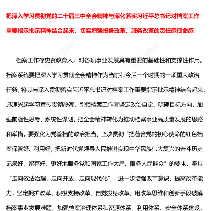 红色简洁2024关于进一步全面深化改革推动档案事业高质量发展PPT课件(讲稿)