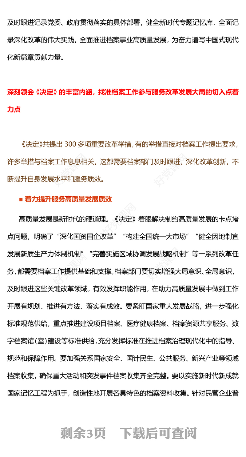 红色简洁2024关于进一步全面深化改革推动档案事业高质量发展PPT课件(讲稿)