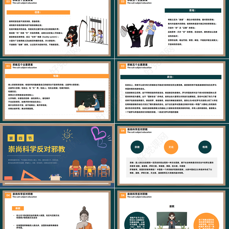 2023反邪教主题教育PPT卡通黑板风宣传崇山科学反对邪教学校主题教育宣传课件模板