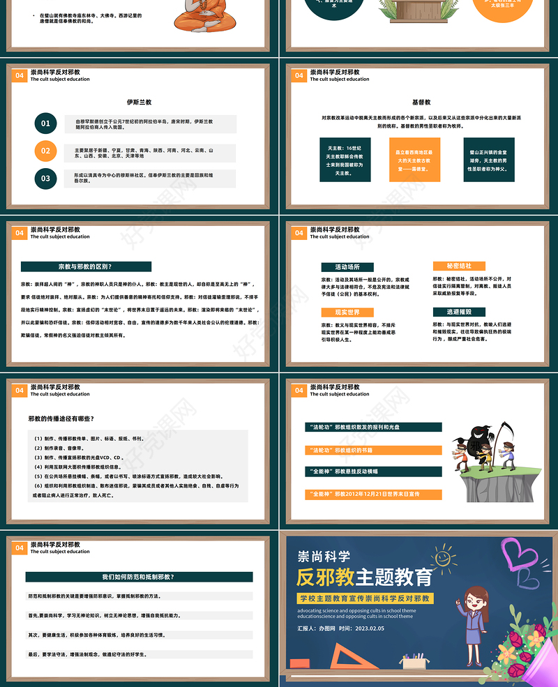 2023反邪教主题教育PPT卡通黑板风宣传崇山科学反对邪教学校主题教育宣传课件模板