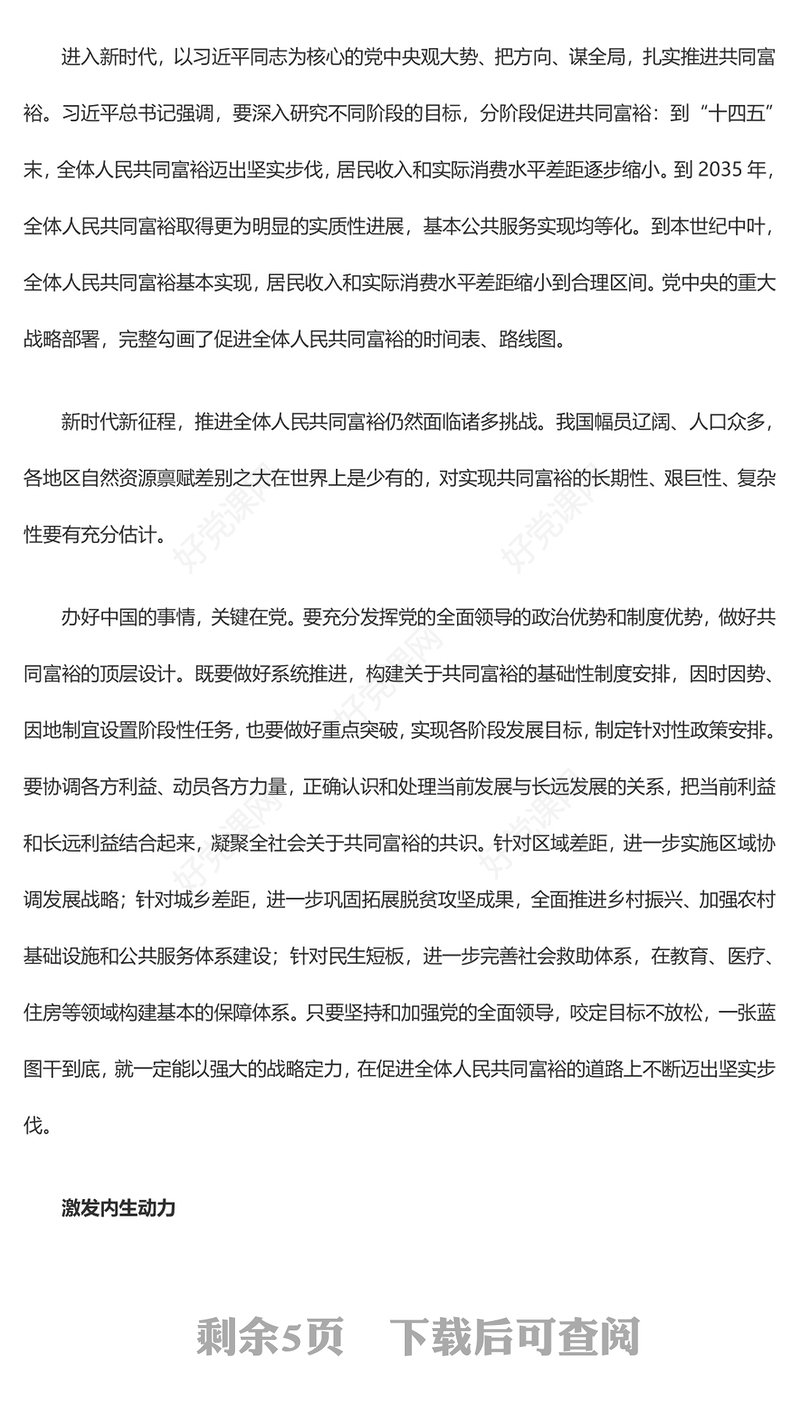 新时代推进共同富裕的实践要求ppt精美大气2023推动全体人民共同富裕基层党组织党支部专题党课学习课件
(讲稿)