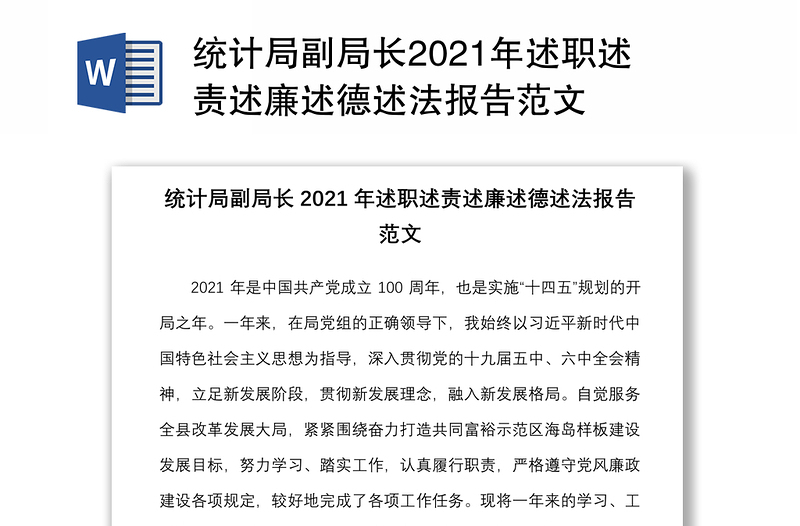 统计局副局长2021年述职述责述廉述德述法报告范文