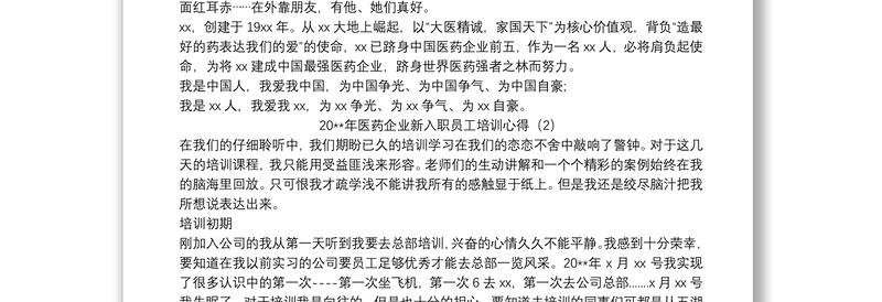 20xx年医药企业新入职员工培训心得3篇