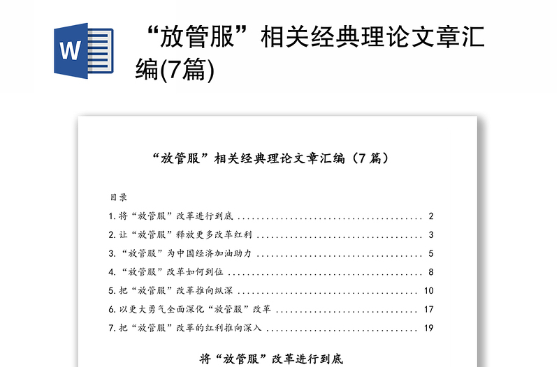 “放管服”相关经典理论文章汇编(7篇)