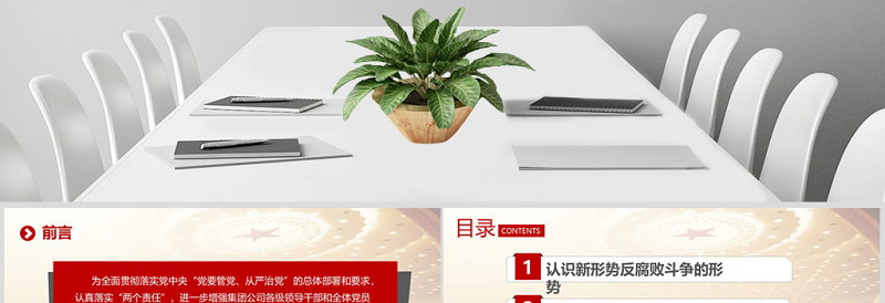 坚持廉洁从业 党风廉政建设 PPT模板