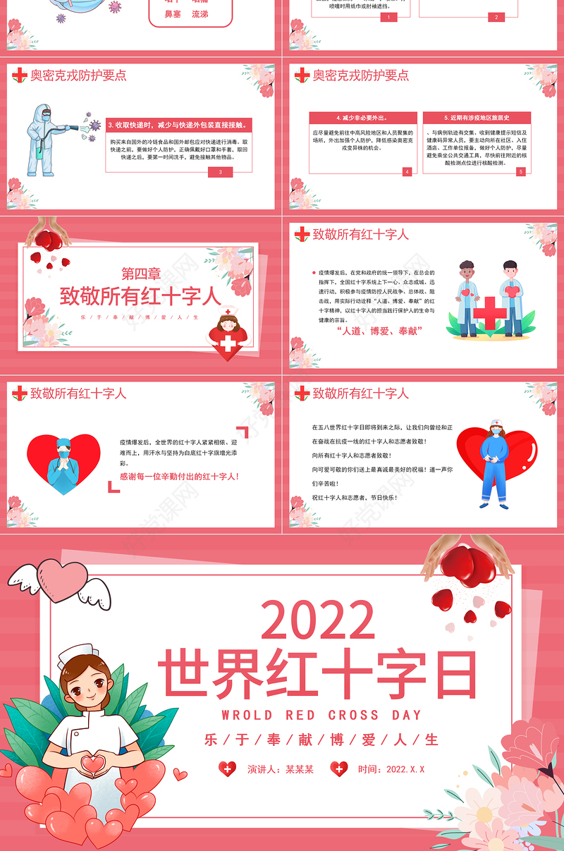 红色卡通守护世界红十字日介绍PPT模板