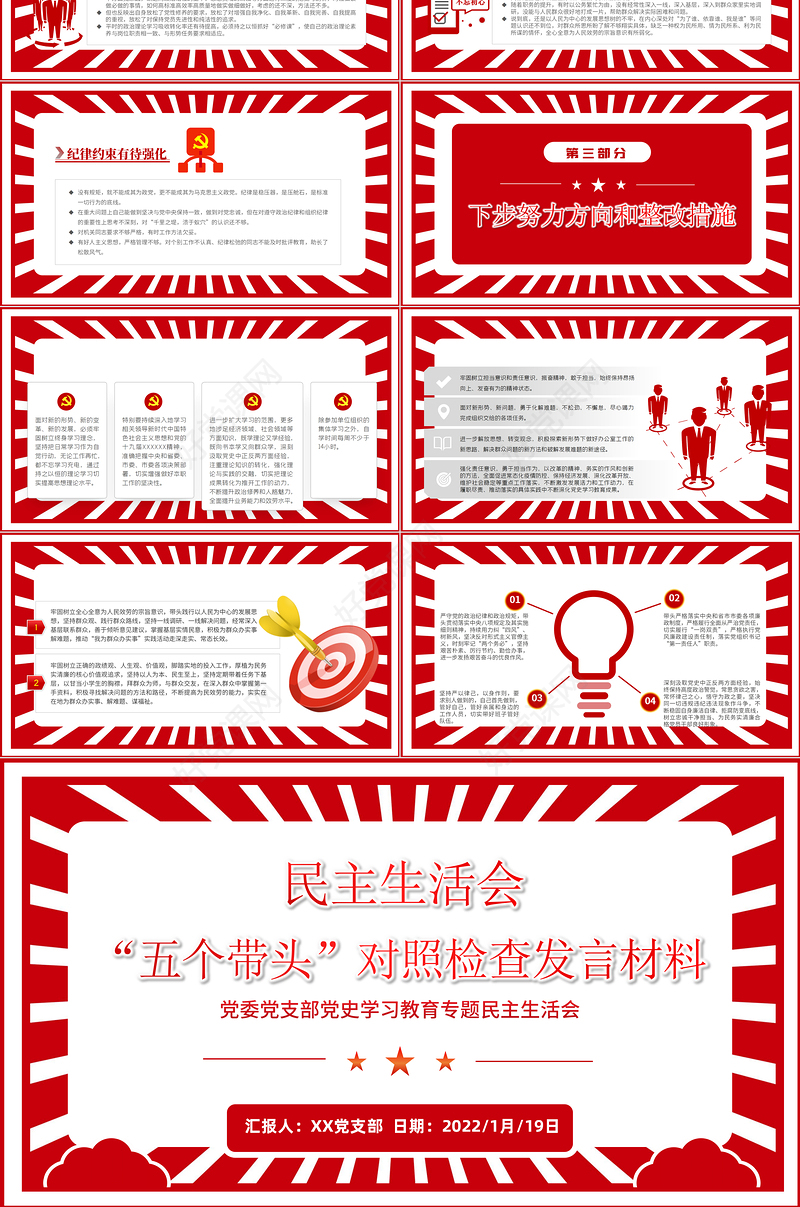党史学习教育专题民主生活会“五个带头”对照检查发言材料PPT红色精品党委党支部党史学习专题党课课件模板