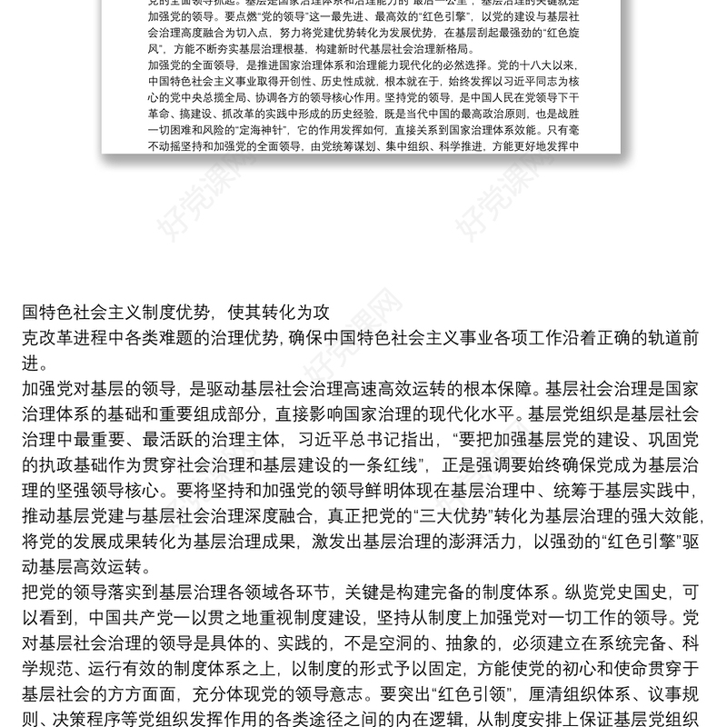 党建引领驱动基层社会治理心得体会