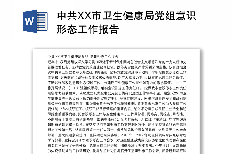 中共XX市卫生健康局党组意识形态工作报告