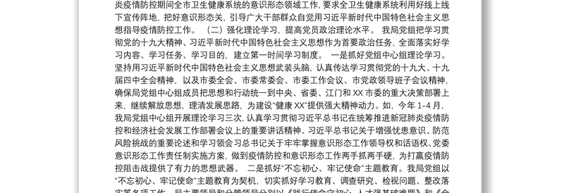 中共XX市卫生健康局党组意识形态工作报告