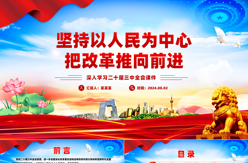 2024以人民为中心把改革推向前进PPT党建风学习二十届三中全会课件