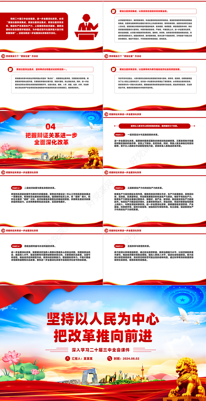 2024以人民为中心把改革推向前进PPT党建风学习二十届三中全会课件