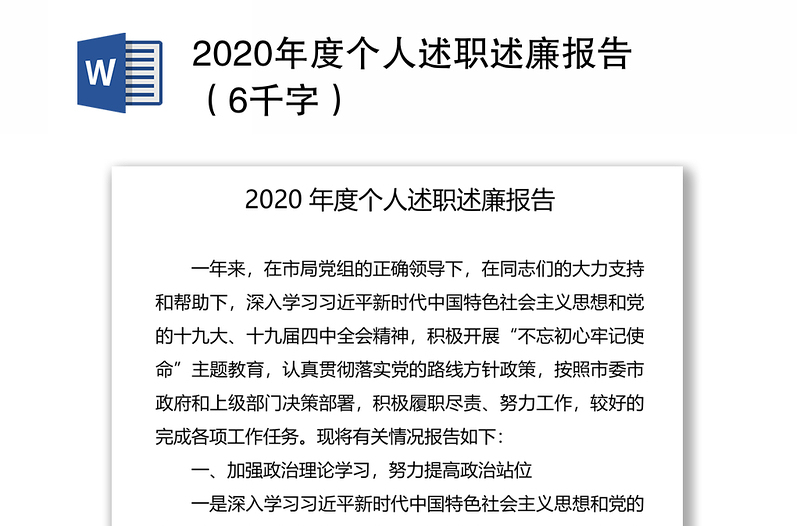 2020年度个人述职述廉报告（6千字）