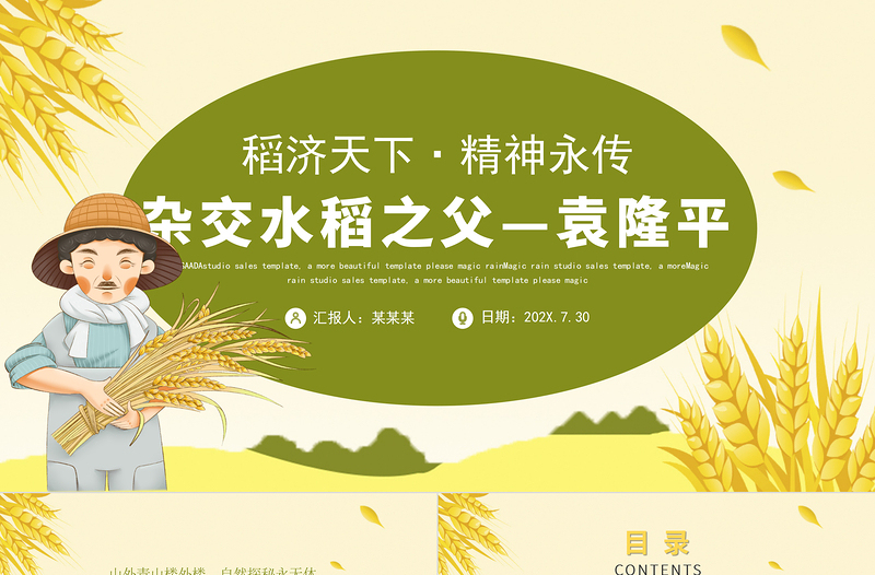 2021济天下精神永传传承杂交水稻之父—袁隆平精神小学卡通专题