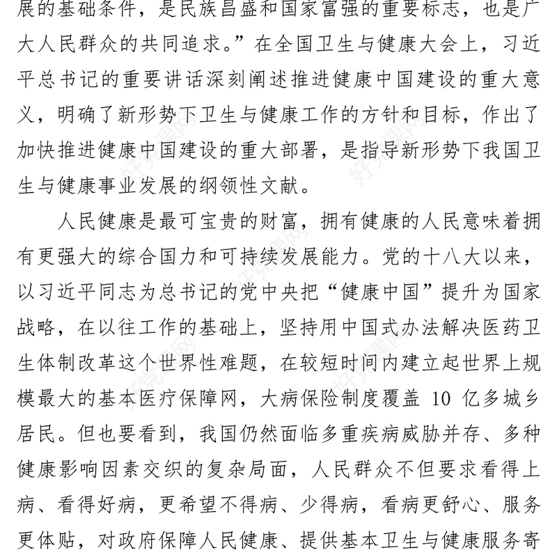 共建共享健康中国