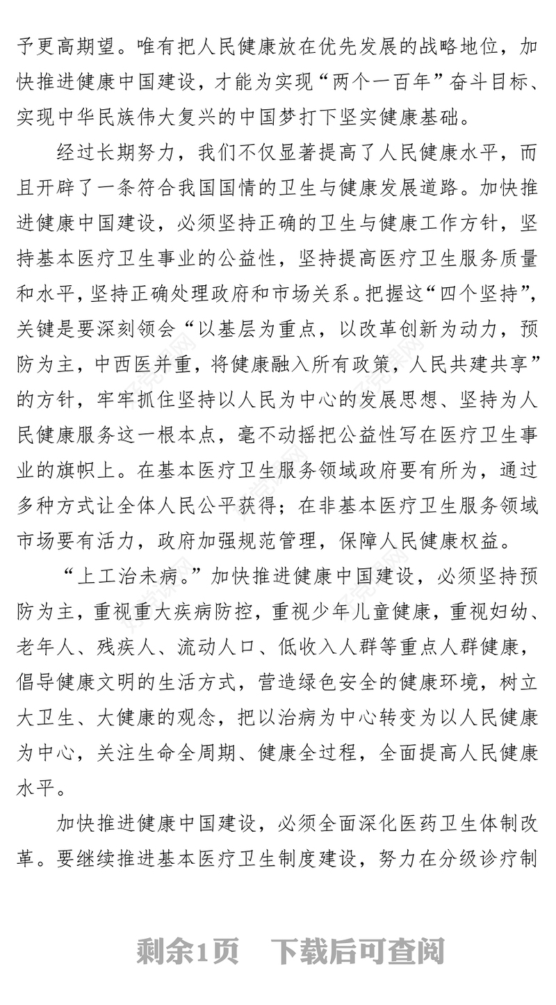 共建共享健康中国