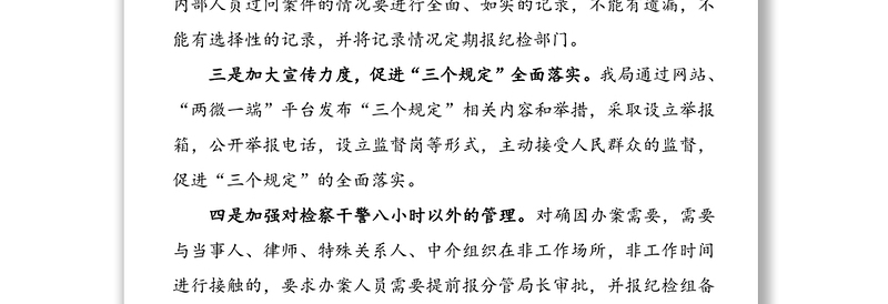 贯彻落实“三个规定”情况汇报(公安局，三个规定总结汇报报告)