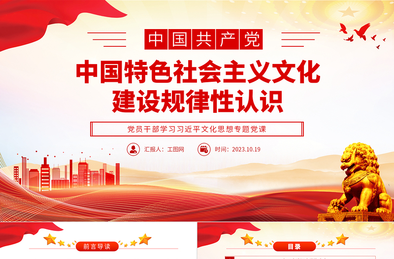 2023中国特色社会主义文化建设规律性认识PPT大气精美风党员干部学习习近平文化思想专题党课课件