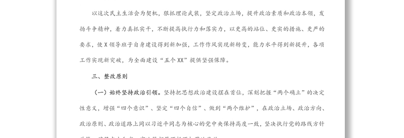 党史学习教育专题民主生活会整改落实方案
