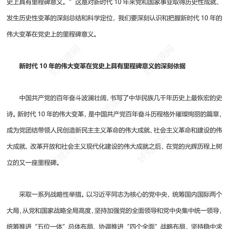 2022新时代10年的伟大变革在党史上具有里程碑意义PPT党政风党员干部学习教育专题党课(讲稿)