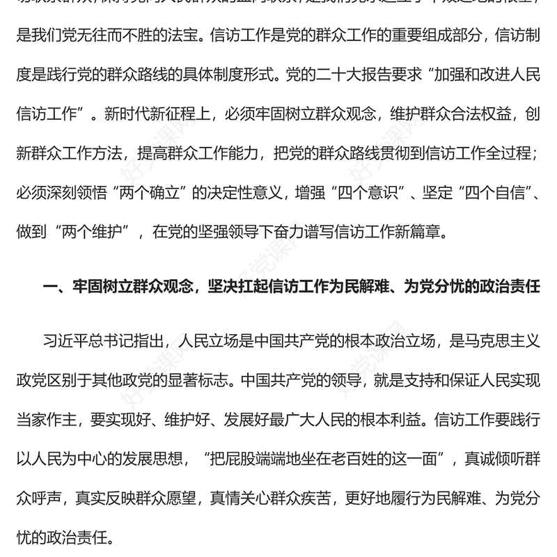 2023贯彻群众路线 做好信访工作PPT精美党政风学习宣传贯彻党的二十大精神专题党课党建课件(讲稿)