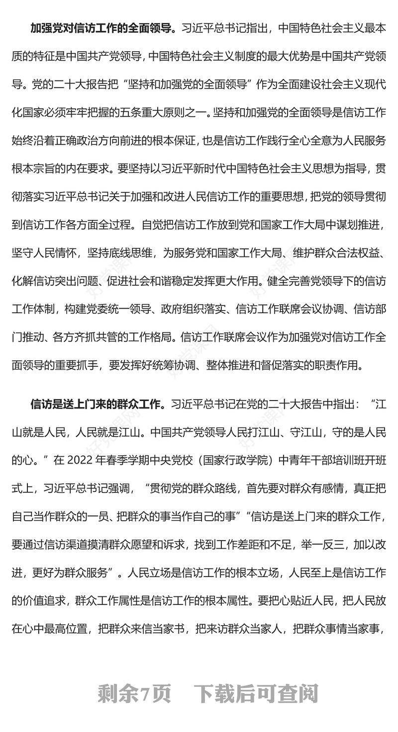 2023贯彻群众路线 做好信访工作PPT精美党政风学习宣传贯彻党的二十大精神专题党课党建课件(讲稿)