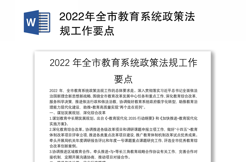 2022年全市教育系统政策法规工作要点